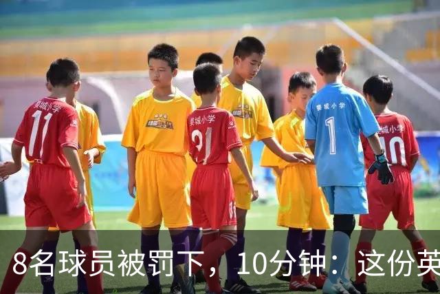 8名球员被罚下，10分钟：这份英超考题你能答对几个？