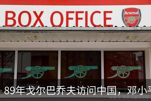 89年戈尔巴乔夫访问中国，邓小平特别交代：会面时只握手不拥抱