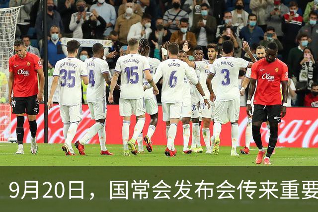 9月20日，国常会发布会传来重要消息，提到养老的具体部署，看看