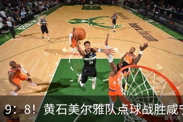9：8！黄石美尔雅队点球战胜咸宁外星人队挺进四强