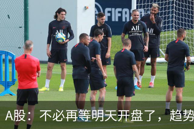 A股：不必再等明天开盘了，趋势已经明朗，明后两天行情没有任何意外了