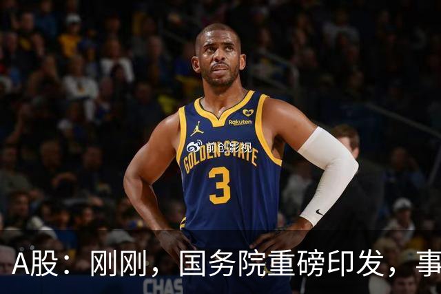 A股：刚刚，国务院重磅印发，事关人工智能！下周一将迎来新行情