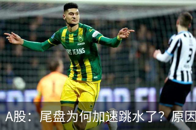 A股：尾盘为何加速跳水了？原因是这两点！明天周三或将这样走