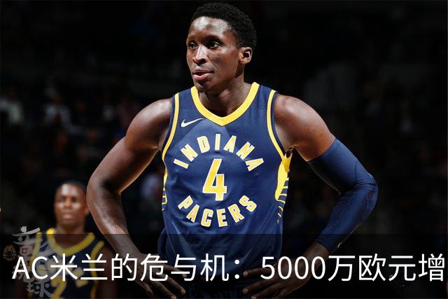 AC米兰的危与机：5000万欧元增资！红鸟真金白银押注