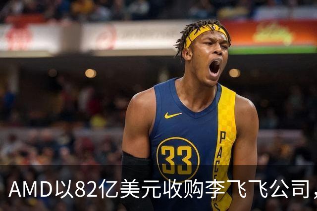 AMD以82亿美元收购李飞飞公司，李飞飞出任首席科学家向苏姿丰汇报