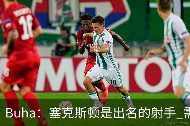 Buha：塞克斯顿是出名的射手 需确定他固定搭档东契奇还是里夫斯