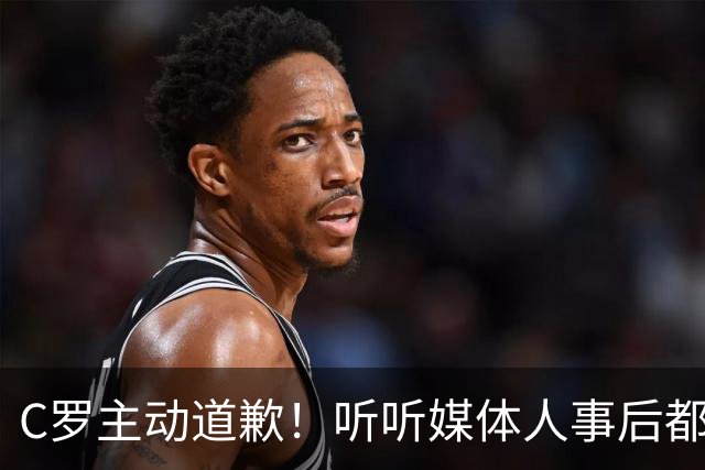 C罗主动道歉！听听媒体人事后都怎么说，被梅西待遇影响了！