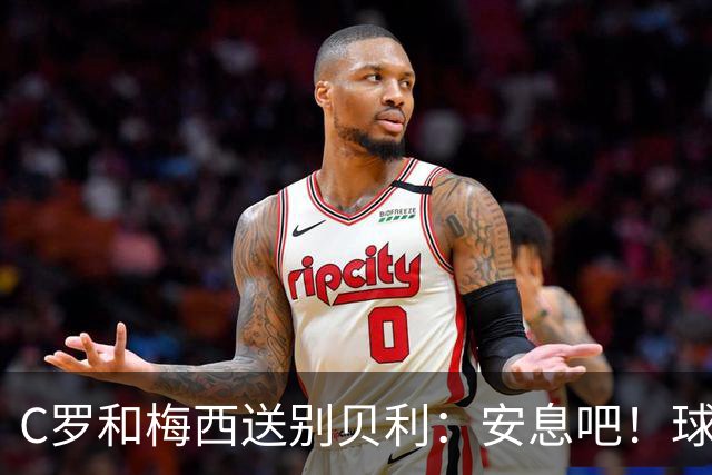 C罗和梅西送别贝利：安息吧！球王