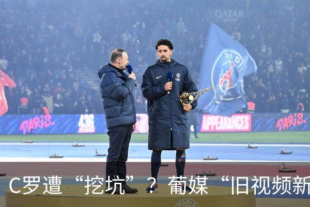 C罗遭“挖坑”？葡媒“旧视频新发布”引群嘲，球迷：缺单干能力