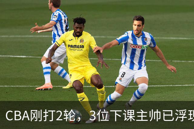 CBA刚打2轮，3位下课主帅已浮现，1本土教练在列