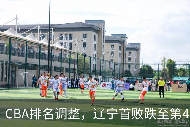 CBA排名调整，辽宁首败跌至第4，广州胜北控升第6，广东连降7位