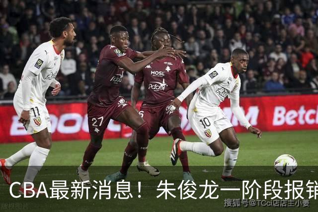 CBA最新消息！朱俊龙一阶段报销，辽宁两将出国打球，广东旧将回归首秀16+6