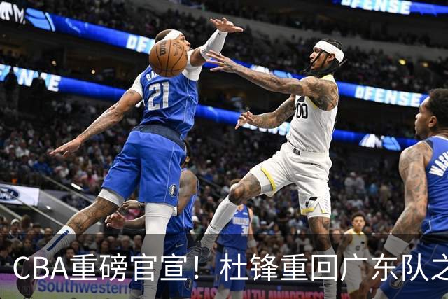 CBA重磅官宣！杜锋重回广东队之路被堵死