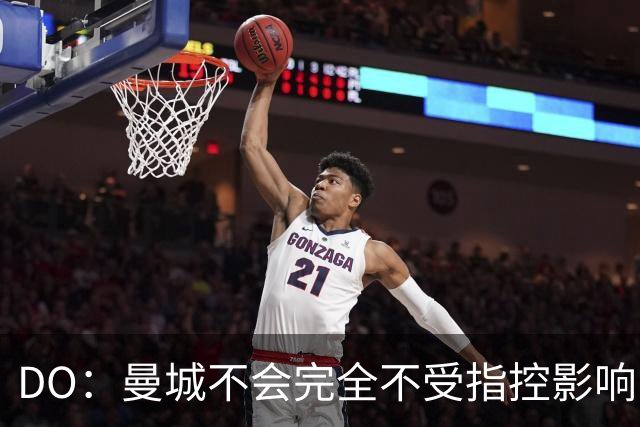 DO：曼城不会完全不受指控影响，但可能反而激发出更好的场上表现