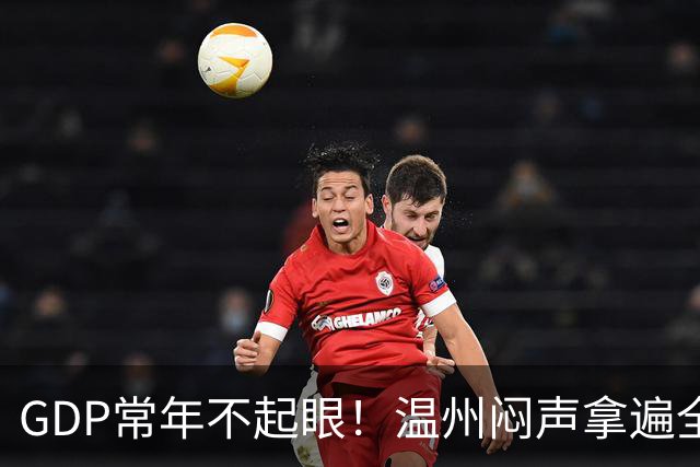 GDP常年不起眼！温州闷声拿遍全国第一，真实实力被严重低估