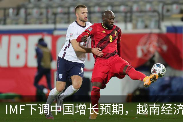 IMF下调中国增长预期，越南经济飙升，中国到了必须变的时刻
