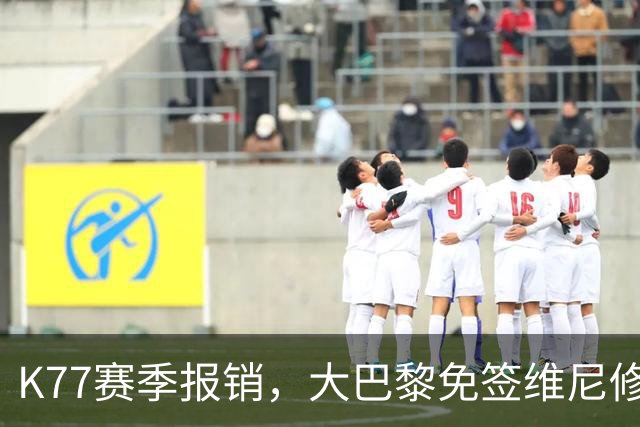 K77赛季报销，大巴黎免签维尼修斯吧！皇马愿意包邮送到家！