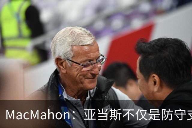 MacMahon：亚当斯不仅是防守支柱 更是缓和更衣室氛围的幽默大师
