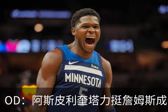OD：阿斯皮利奎塔力挺詹姆斯成长