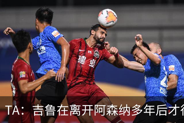TA：吉鲁在离开阿森纳多年后才得到认可
