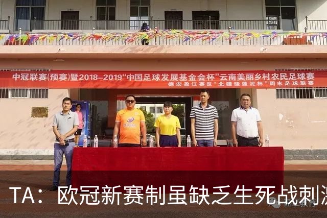 TA：欧冠新赛制虽缺乏生死战刺激，但比赛依然非常精彩