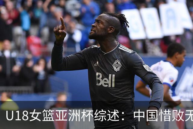 U18女篮亚洲杯综述：中国惜败无缘小组第一 日本/澳洲直通四强