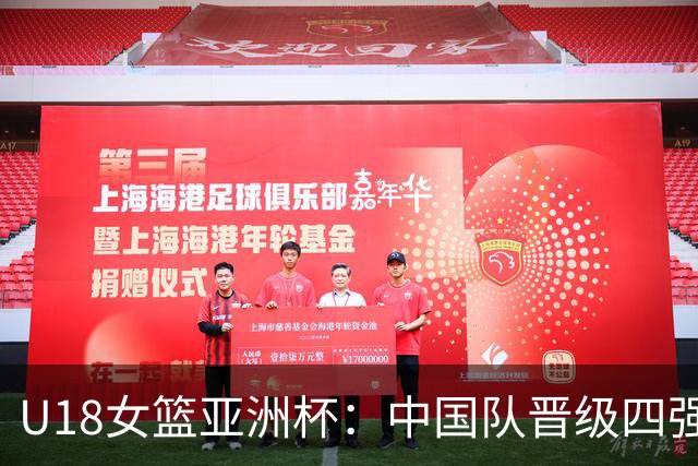 U18女篮亚洲杯：中国队晋级四强 将再战澳大利亚队