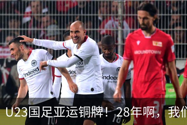U23国足亚运铜牌！28年啊，我们终于等到了！