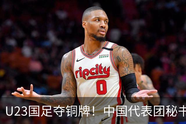 U23国足夺铜牌！中国代表团秘书长：本次亚运会三大球项目有亮点