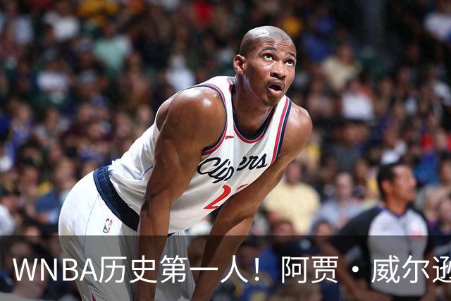 WNBA历史第一人！阿贾·威尔逊达成多次单赛季千分神迹