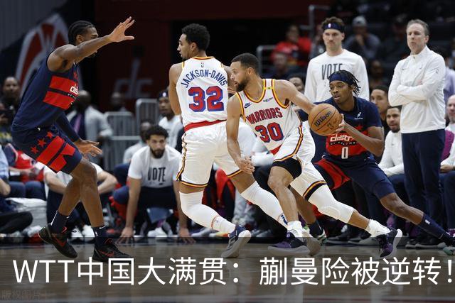 WTT中国大满贯：蒯曼险被逆转！连输5分后11-9反制，德比2-1领先！