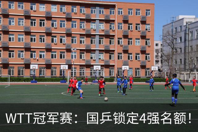 WTT冠军赛：国乒锁定4强名额！陈幸同3-1击败德国20岁小将