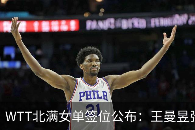 WTT北满女单签位公布：王曼昱张本早田同在上半区，孙颖莎约战桥本