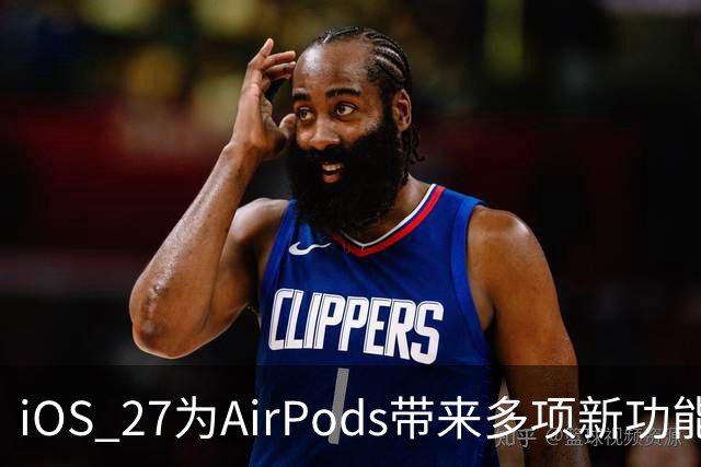 iOS 27为AirPods带来多项新功能，AirPods Pro 3独占多项升级
