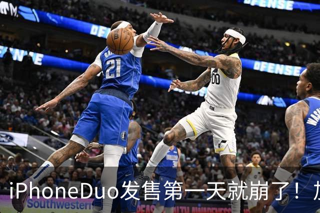 iPhoneDuo发售第一天就崩了！加价从10万到破发，只需1个上午