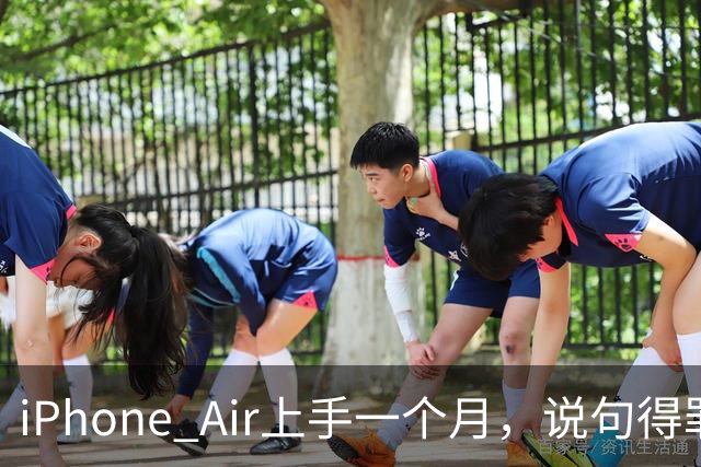 iPhone Air上手一个月，说句得罪人的话：它比Pro更适合大多数人