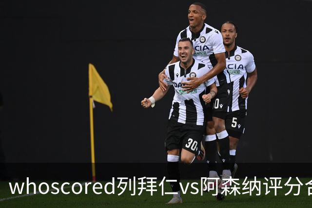 whoscored列拜仁vs阿森纳评分合体阵：三叉戟领衔，厄德高在列